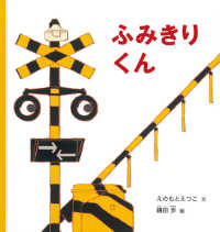 幼児絵本シリーズ<br> ふみきりくん