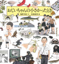 おじいちゃんの小さかったとき 科学シリーズ