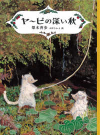 福音館創作童話シリーズ<br> ヤービの深い秋