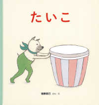 幼児絵本シリーズ<br> たいこ