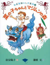 福音館創作童話シリーズ　日本全国ふしぎ案内　４<br> 菜の子ちゃんとマジムンの森