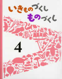 いきものづくしものづくし 〈４〉