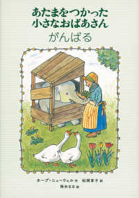 あたまをつかった小さなおばあさ　んがんばる 世界傑作童話シリーズ