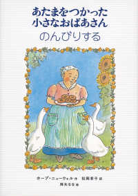 あたまをつかった小さなおばあさん　のんびりする 世界傑作童話シリーズ