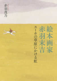 絵本画家　赤羽末吉―スーホの草原にかける虹