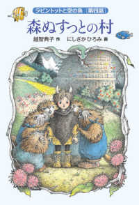 ラビントットと空の魚 〈第４話〉 森ぬすっとの村 福音館創作童話シリーズ