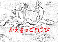 日本傑作絵本シリーズ<br> かえるのごほうび―絵巻「鳥獣人物戯画」より （新装版）