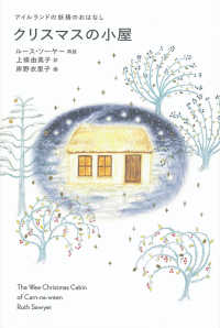 クリスマスの小屋 - アイルランドの妖精のおはなし