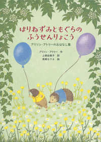 はりねずみともぐらのふうせんりょこう - アリソン・アトリーのおはなし集 世界傑作童話シリーズ