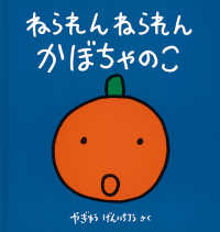 ねられんねられんかぼちゃのこ 幼児絵本シリーズ