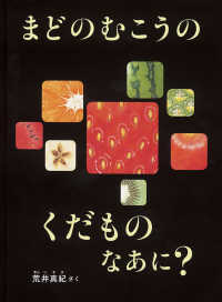 まどのむこうのくだものなあに？ こどものとも絵本