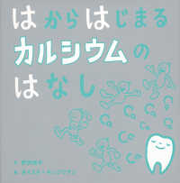 はからはじまるカルシウムのはなし 福音館の科学シリーズ