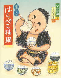 日本傑作絵本シリーズ<br> はらぺこ横綱―講談えほん