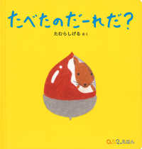 ０．１．２．えほん<br> たべたのだーれだ？