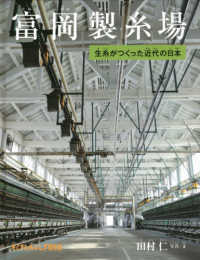 たくさんのふしぎ傑作集<br> 富岡製糸場―生糸がつくった近代の日本