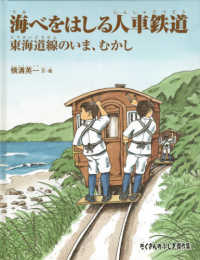 たくさんのふしぎ傑作集<br> 海べをはしる人車鉄道―東海道線のいま、むかし