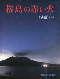 たくさんのふしぎ傑作集<br> 桜島の赤い火