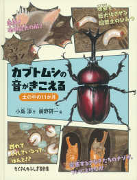 カブトムシの音がきこえる - 土の中の１１か月 たくさんのふしぎ傑作集