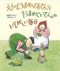 えんどうまめばあさんとそらまめじいさんのいそがしい毎日 日本傑作絵本シリーズ