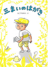福音館創作童話シリーズ<br> 三まいのはがき