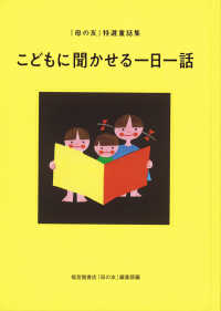 こどもに聞かせる一日一話 - 「母の友」特選童話集