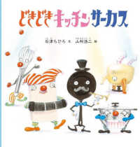 幼児絵本シリーズ<br> どきどきキッチンサーカス