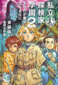 福音館創作童話シリーズ<br> 私立探検家学園〈２〉あなたが魔女になるまえに