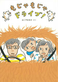 もじゃもじゃドライブ！ 福音館創作童話シリーズ