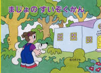 こどものとも絵本<br> まじょのすいぞくかん