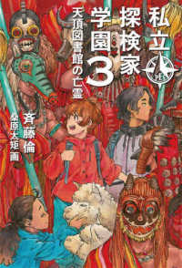 私立探検家学園 〈３〉 天頂図書館の亡霊 福音館創作童話シリーズ