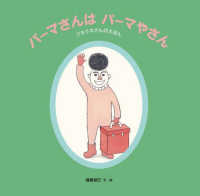 パーマさんはパーマやさん - クネクネさんのえほん 日本傑作絵本シリーズ