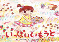 こどものとも絵本<br> いっぱいいもうと