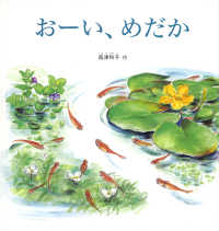 おーい、めだか 幼児絵本シリーズ　みぢかな生きものと出会う絵本