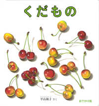 幼児絵本シリーズ<br> くだもの―おでかけ版