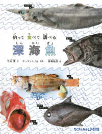 釣って食べて調べる　深海魚 たくさんのふしぎ傑作集