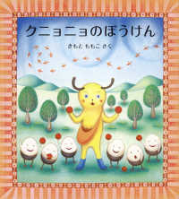 日本傑作絵本シリーズ<br> クニョニョのぼうけん