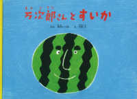 こどものとも絵本<br> 万次郎さんとすいか
