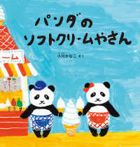 パンダのソフトクリームやさん 幼児絵本シリーズ