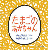 おでかけ版　たまごのあかちゃん 幼児絵本シリーズ