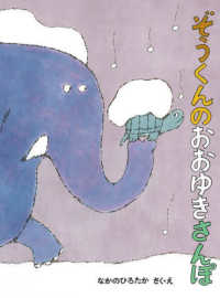 こどものとも絵本<br> ぞうくんのおおゆきさんぽ