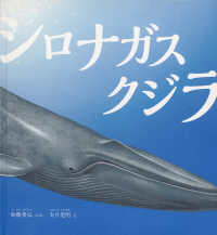 シロナガスクジラ かがくのとも絵本