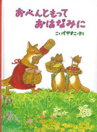 こどものとも絵本<br> おべんともっておはなみに