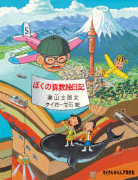 たくさんのふしぎ傑作集<br> ぼくの算数絵日記