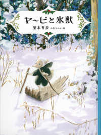 福音館創作童話シリーズ<br> ヤービと氷獣