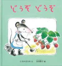 どうぞ　どうぞ 幼児絵本シリーズ