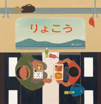 日本傑作絵本シリーズ<br> りょこう