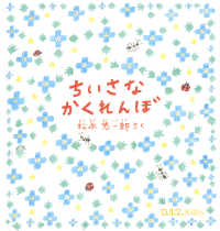 ちいさなかくれんぼ ０．１．２．えほん