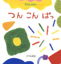 つん　こん　ぱっ ０．１．２．えほん