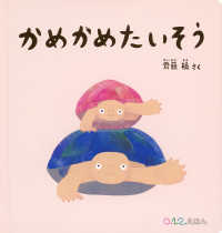 かめかめたいそう ０．１．２．えほん