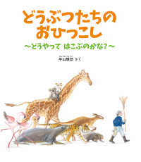 どうぶつたちの おひっこし - どうやって はこぶのかな？ かがくのとも絵本